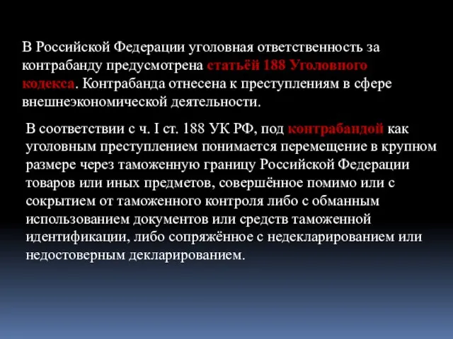 В Российской Федерации уголовная ответственность за контрабанду предусмотрена статьёй 188 Уголовного кодекса.