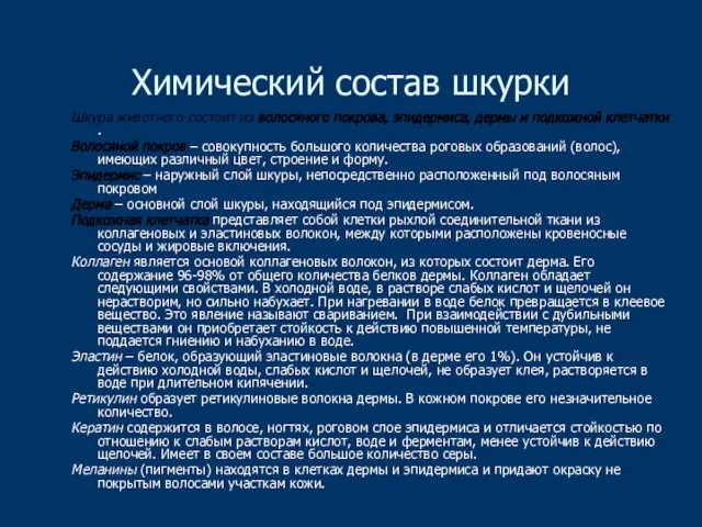 Химический состав шкурки Шкура животного состоит из волосяного покрова, эпидермиса, дермы и