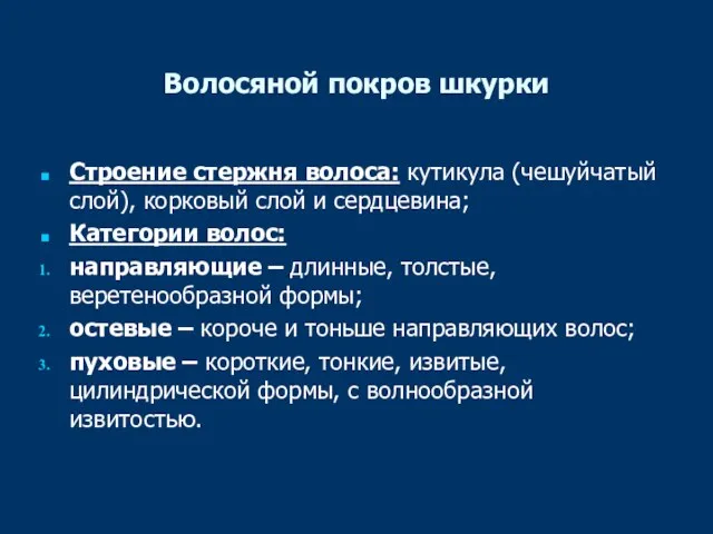 Волосяной покров шкурки Строение стержня волоса: кутикула (чешуйчатый слой), корковый слой и