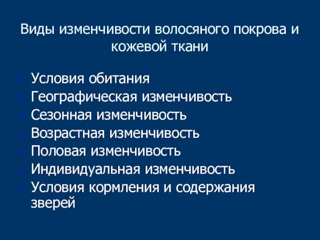 Виды изменчивости волосяного покрова и кожевой ткани Условия обитания Географическая изменчивость Сезонная