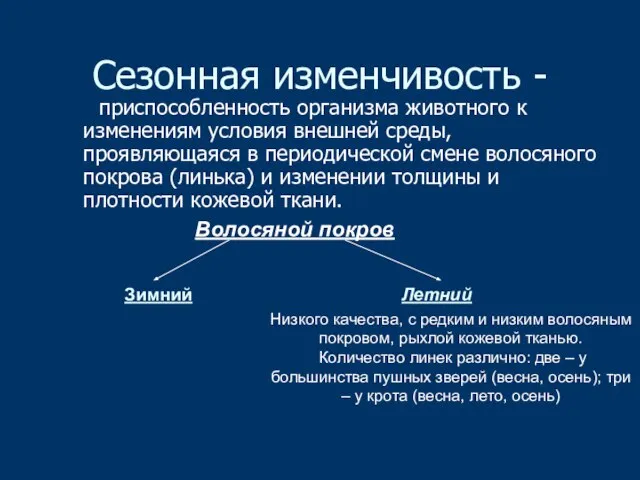 Сезонная изменчивость - приспособленность организма животного к изменениям условия внешней среды, проявляющаяся