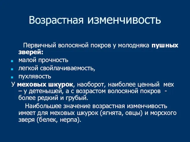 Возрастная изменчивость Первичный волосяной покров у молодняка пушных зверей: малой прочность легкой