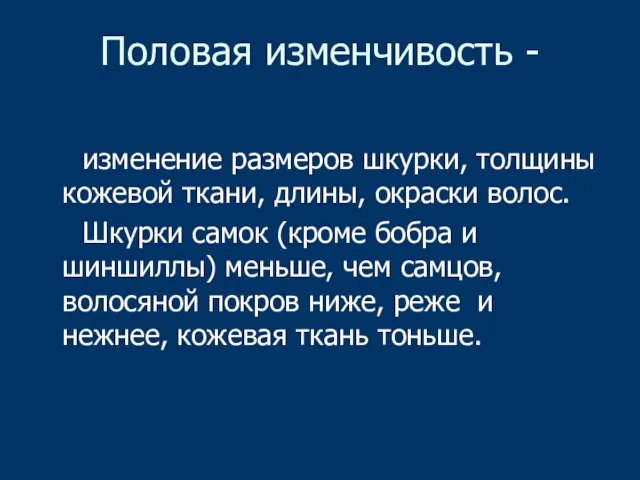 Половая изменчивость - изменение размеров шкурки, толщины кожевой ткани, длины, окраски волос.