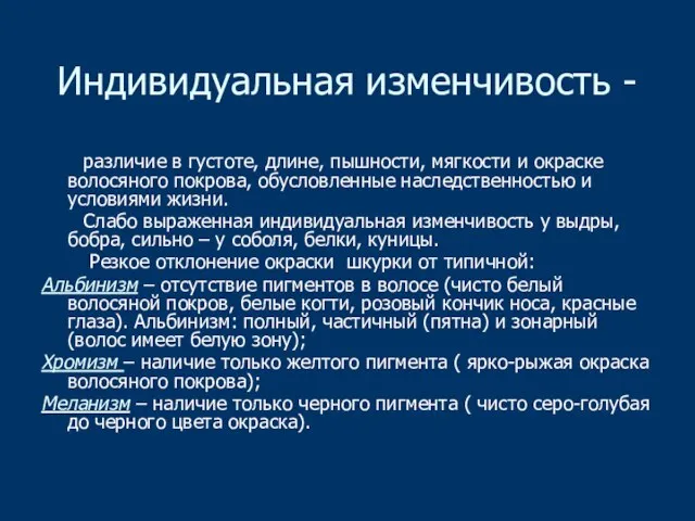 Индивидуальная изменчивость - различие в густоте, длине, пышности, мягкости и окраске волосяного