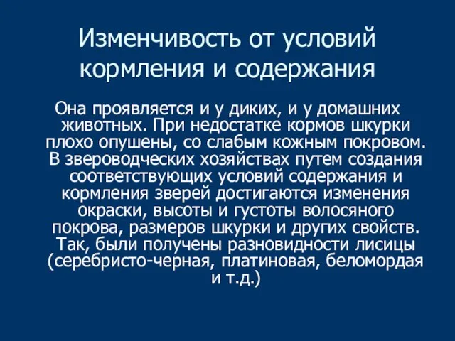 Изменчивость от условий кормления и содержания Она проявляется и у диких, и