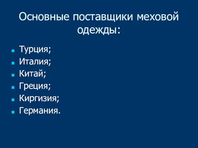 Основные поставщики меховой одежды: Турция; Италия; Китай; Греция; Киргизия; Германия.