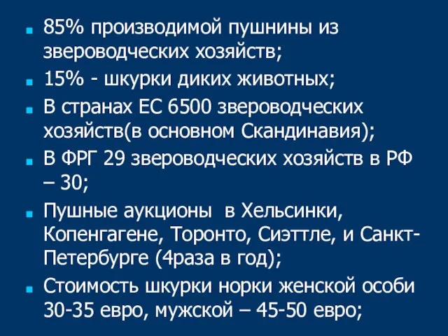 85% производимой пушнины из звероводческих хозяйств; 15% - шкурки диких животных; В