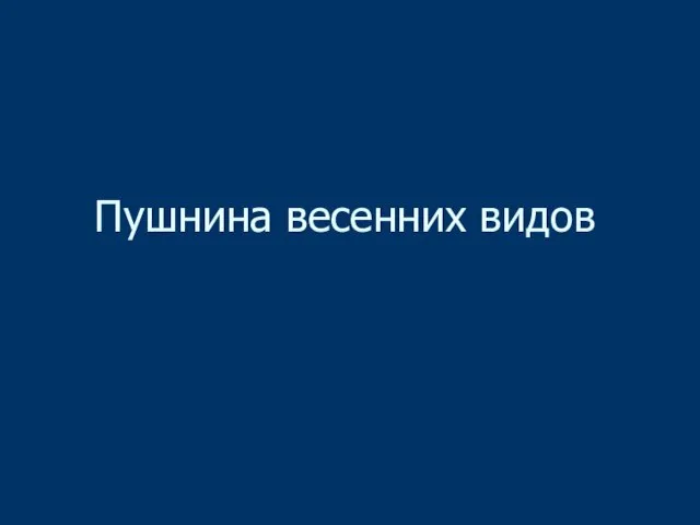 Пушнина весенних видов