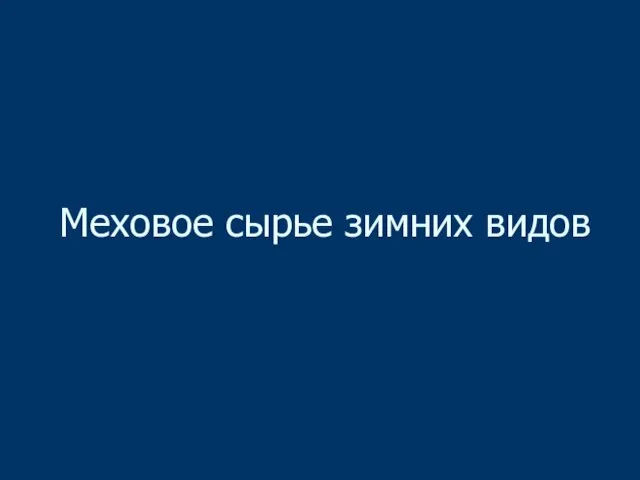 Меховое сырье зимних видов