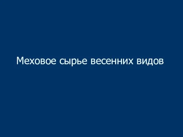 Меховое сырье весенних видов