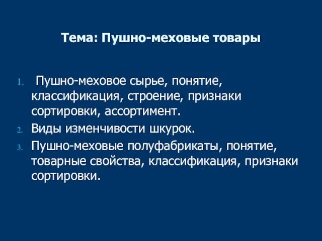 Тема: Пушно-меховые товары Пушно-меховое сырье, понятие, классификация, строение, признаки сортировки, ассортимент. Виды