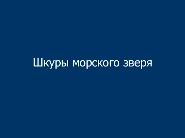 Шкуры морского зверя