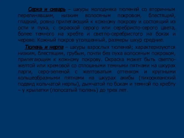 Серка и сиварь – шкуры молодняка тюленей со вторичным перелинявшим, низким волосяным