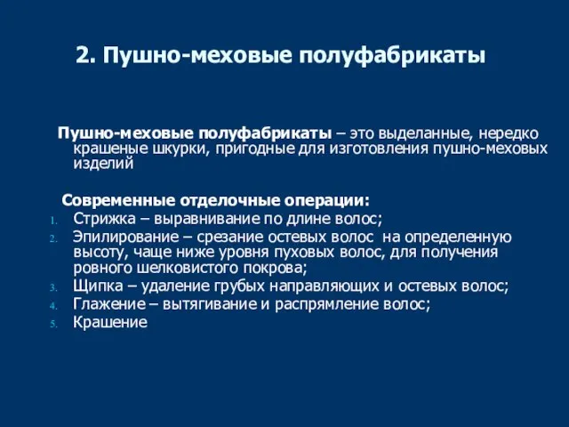 2. Пушно-меховые полуфабрикаты Пушно-меховые полуфабрикаты – это выделанные, нередко крашеные шкурки, пригодные