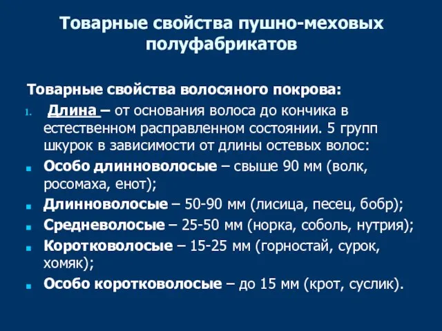 Товарные свойства пушно-меховых полуфабрикатов Товарные свойства волосяного покрова: Длина – от основания