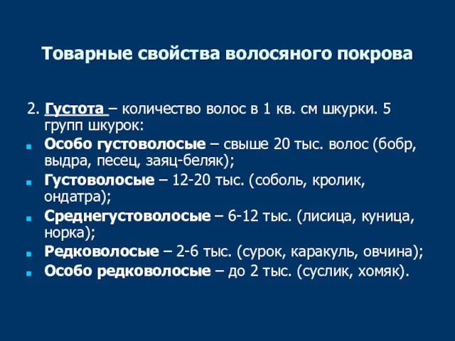 Товарные свойства волосяного покрова 2. Густота – количество волос в 1 кв.