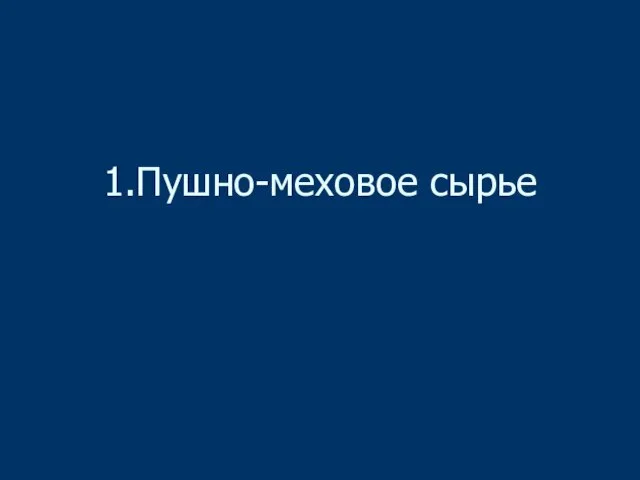 1.Пушно-меховое сырье