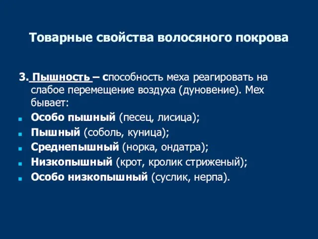 Товарные свойства волосяного покрова 3. Пышность – способность меха реагировать на слабое