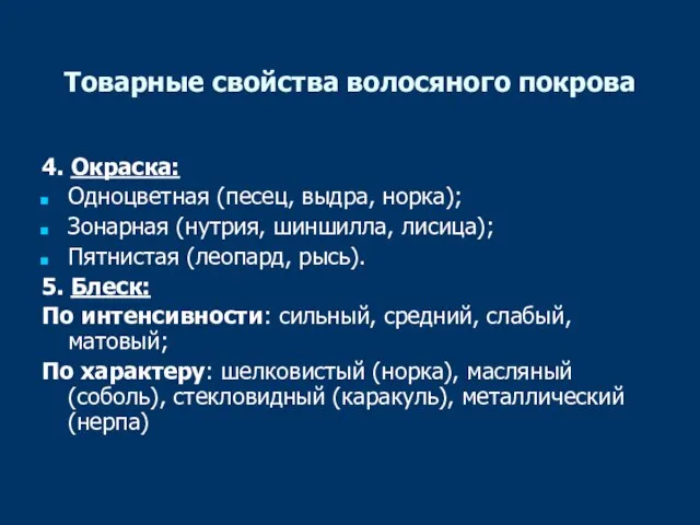 Товарные свойства волосяного покрова 4. Окраска: Одноцветная (песец, выдра, норка); Зонарная (нутрия,