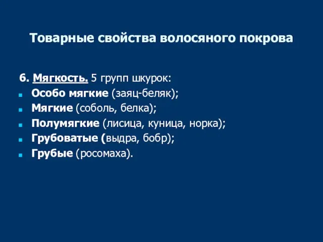 Товарные свойства волосяного покрова 6. Мягкость. 5 групп шкурок: Особо мягкие (заяц-беляк);