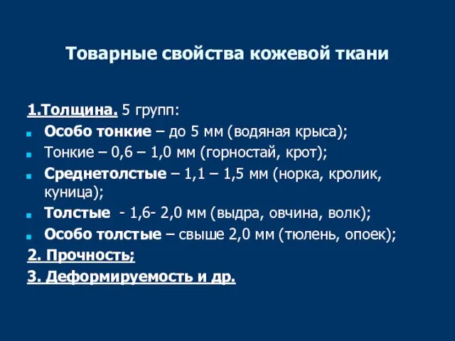 Товарные свойства кожевой ткани 1.Толщина. 5 групп: Особо тонкие – до 5