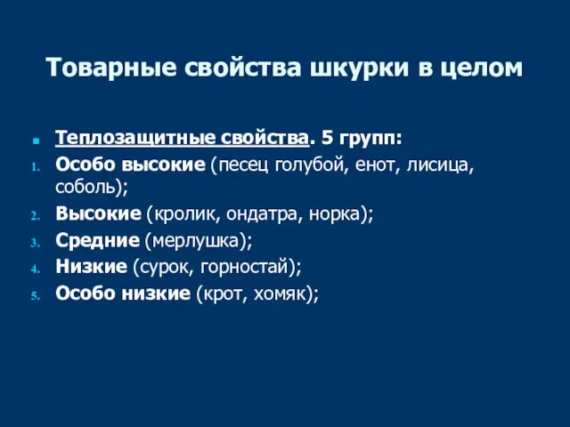 Товарные свойства шкурки в целом Теплозащитные свойства. 5 групп: Особо высокие (песец