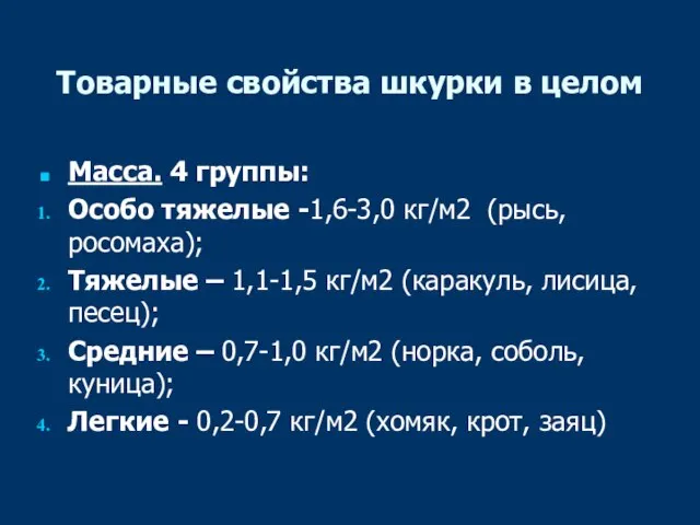 Товарные свойства шкурки в целом Масса. 4 группы: Особо тяжелые -1,6-3,0 кг/м2