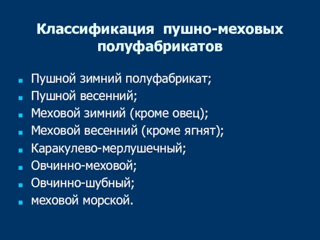 Классификация пушно-меховых полуфабрикатов Пушной зимний полуфабрикат; Пушной весенний; Меховой зимний (кроме овец);