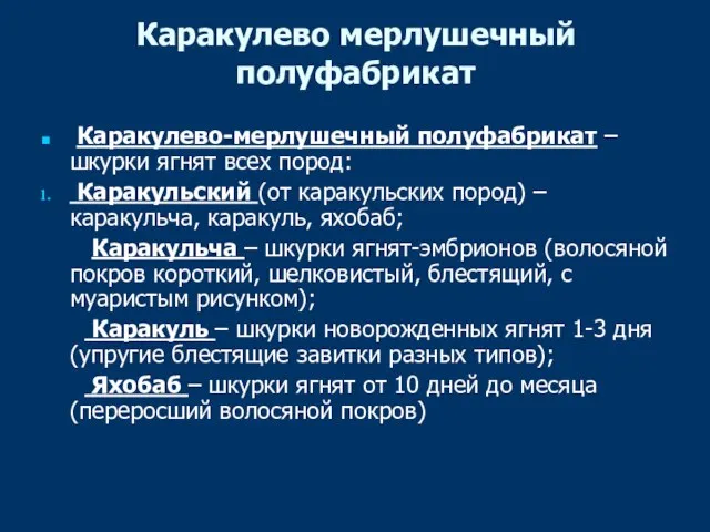 Каракулево мерлушечный полуфабрикат Каракулево-мерлушечный полуфабрикат – шкурки ягнят всех пород: Каракульский (от