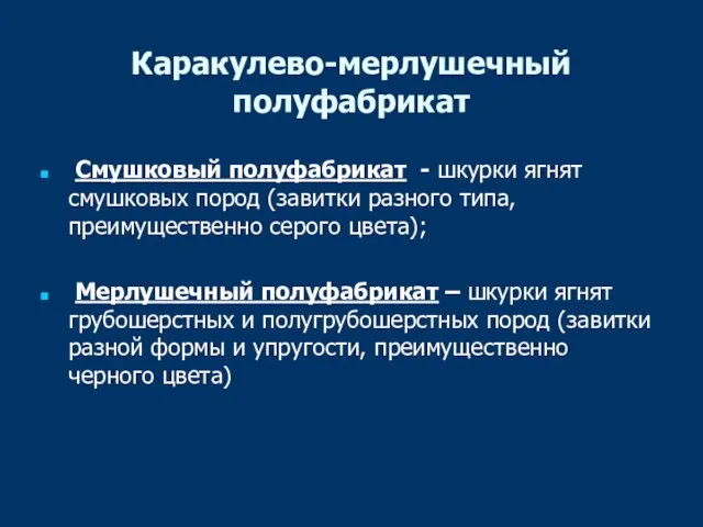 Каракулево-мерлушечный полуфабрикат Смушковый полуфабрикат - шкурки ягнят смушковых пород (завитки разного типа,