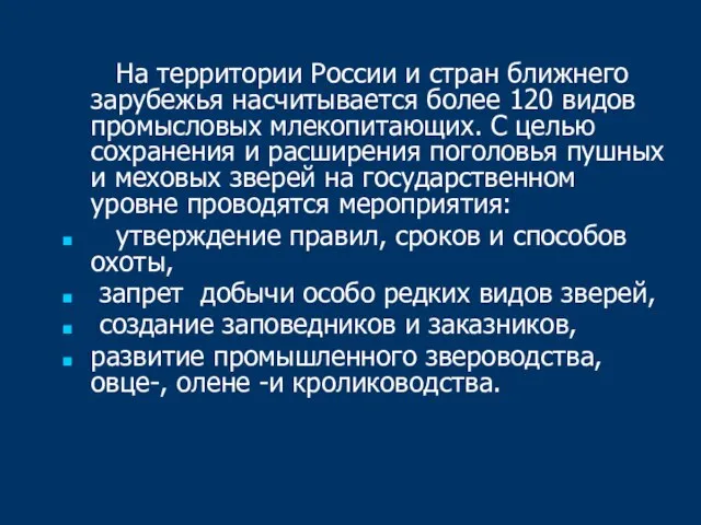 На территории России и стран ближнего зарубежья насчитывается более 120 видов промысловых