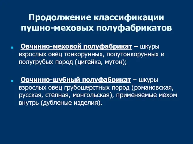 Продолжение классификации пушно-меховых полуфабрикатов Овчинно-меховой полуфабрикат – шкуры взрослых овец тонкорунных, полутонкорунных