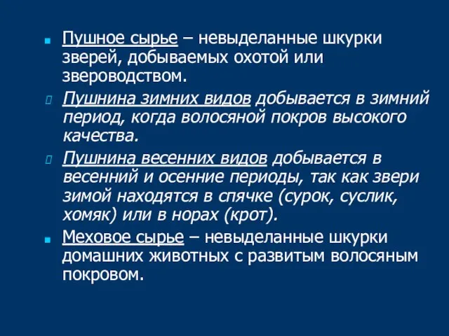 Пушное сырье – невыделанные шкурки зверей, добываемых охотой или звероводством. Пушнина зимних