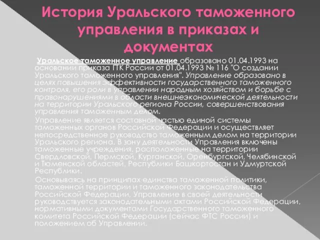 История Уральского таможенного управления в приказах и документах Уральское таможенное управление образовано