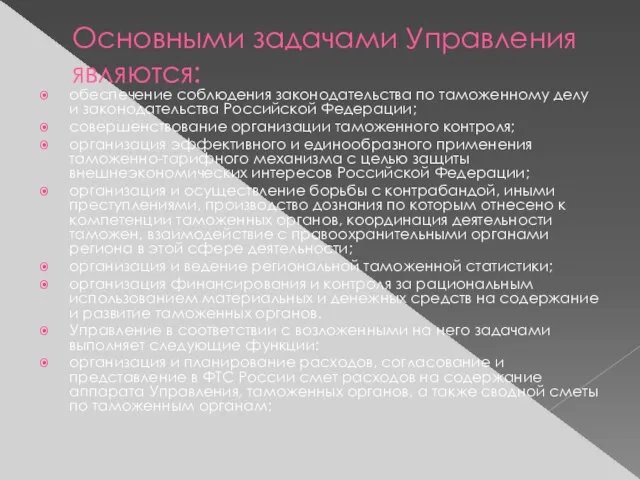 Основными задачами Управления являются: обеспечение соблюдения законодательства по таможенному делу и законодательства