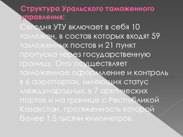 Структура Уральского таможенного управления: Сегодня УТУ включает в себя 10 таможен, в