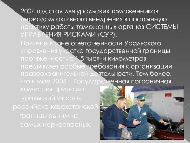 2004 год стал для уральских таможенников периодом активного внедрения в постоянную практику