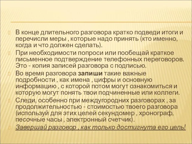 В конце длительного разговора кратко подведи итоги и перечисли меры , которые