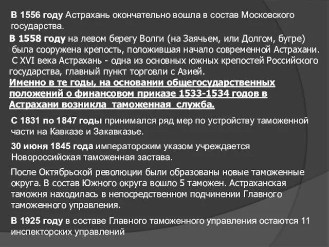 В 1556 году Астрахань окончательно вошла в состав Московского государства. В 1558