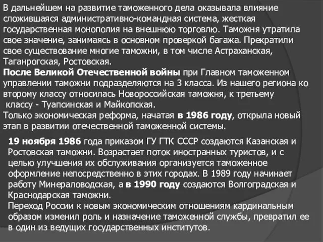 В дальнейшем на развитие таможенного дела оказывала влияние сложившаяся административно-командная система, жесткая