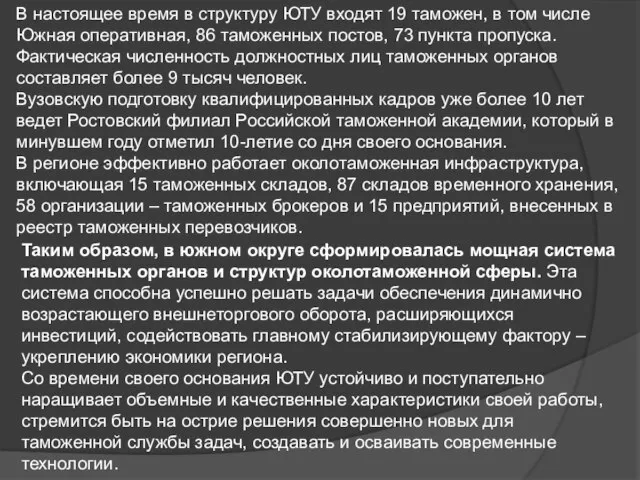 В настоящее время в структуру ЮТУ входят 19 таможен, в том числе