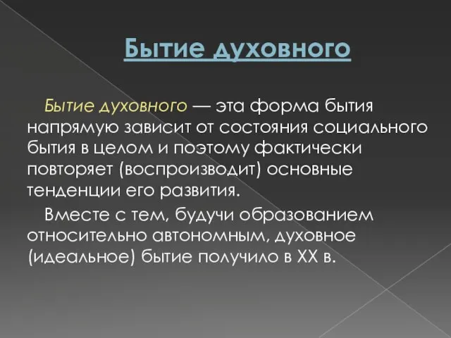 Бытие духовного Бытие духовного — эта форма бытия напрямую зависит от состояния