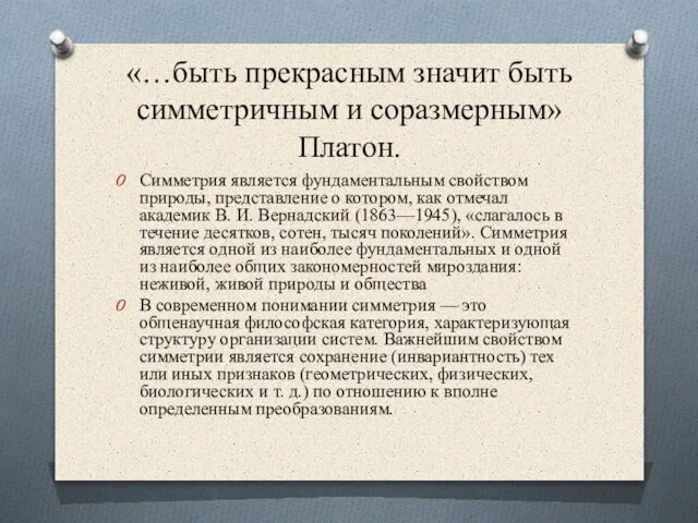 «…быть прекрасным значит быть симметричным и соразмерным» Платон. Симметрия является фундаментальным свойством