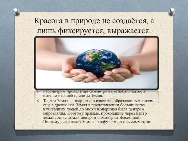 Красота в природе не создаётся, а лишь фиксируется, выражается. Рассмотрим проявление симметрии