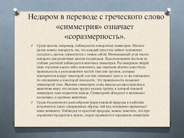 Недаром в переводе с греческого слово «симметрия» означает «соразмерность». Среди цветов, например,