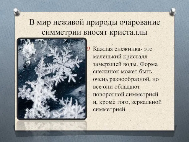 В мир неживой природы очарование симметрии вносят кристаллы Каждая снежинка- это маленький