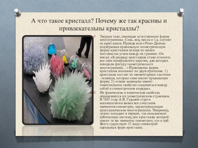 А что такое кристалл? Почему же так красивы и привлекательны кристаллы? Твердое