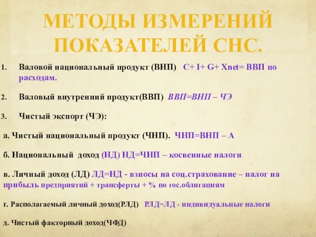 Методы измерений показателей СНС. Валовой национальный продукт (ВНП) C+ I+ G+ Xnet=