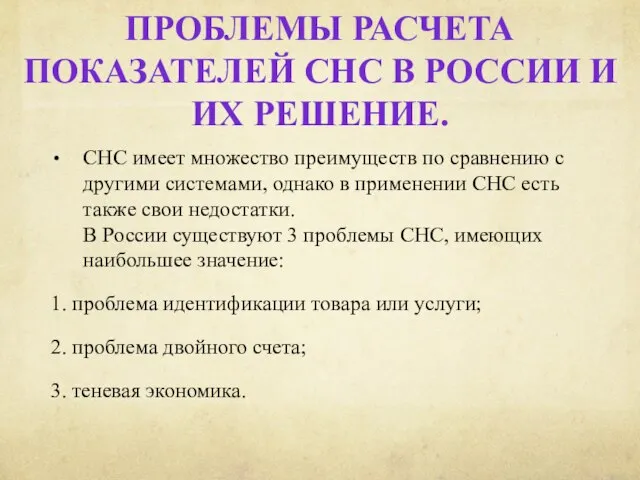 Проблемы расчета показателей СНС в России и их решение. СНС имеет множество