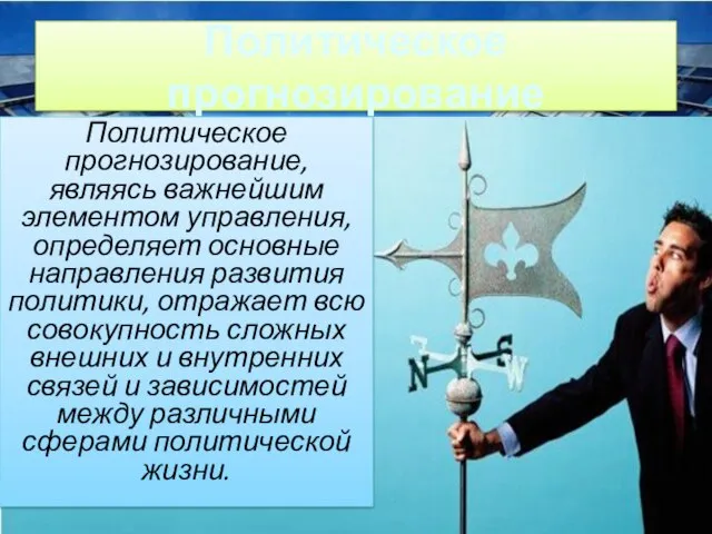 Политическое прогнозирование Политическое прогнозирование, являясь важнейшим элементом управления, определяет основные направления развития